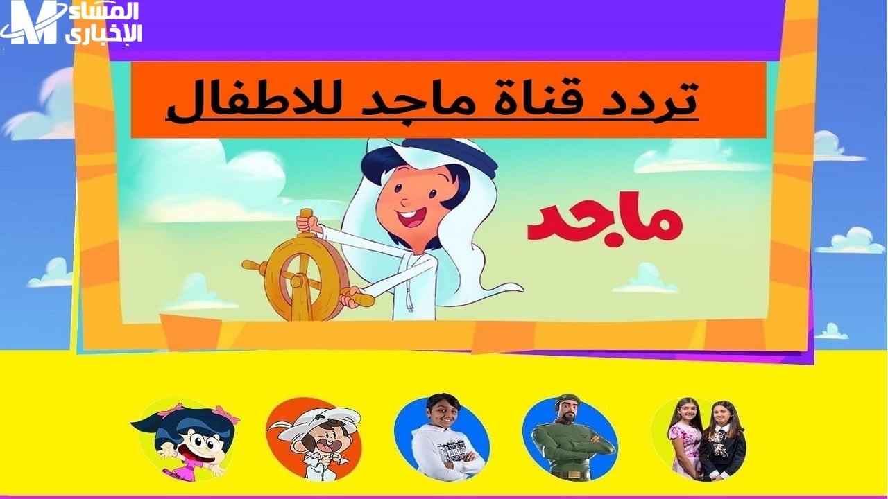 قناة الضحك لأطفالك بس.. تردد قناة ماجد هتخلي أولادك مبسوطين شغلها
