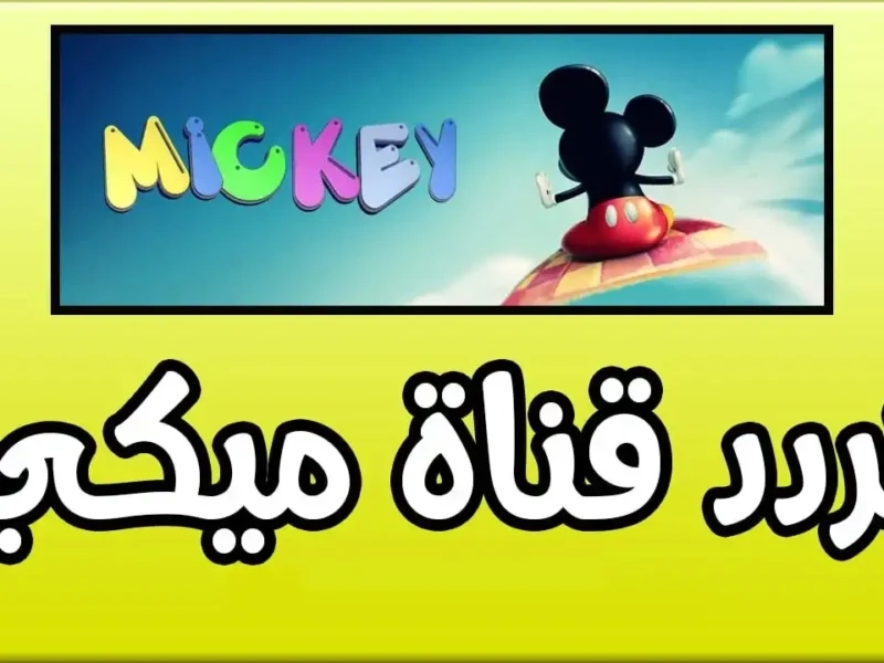 تردد قناة ميكي ماوس الجديد 2025 طريقك للضحك والمرح مع أجمل أفلام الكرتون والبرامج التعليمية للأطفال
