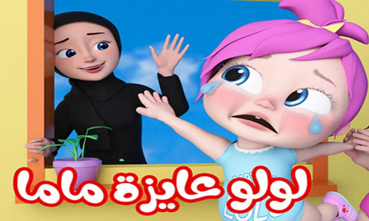بص كده يلا.. تردد وناسة 2025 هيخلي ولادك مش عايزين يقوموا من قدام التلفزيون مرح مستمر
