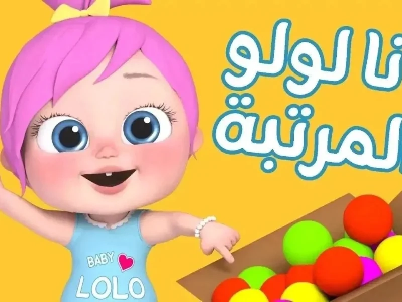 الأناشيد شغالة.. كراميش وناسة 2025 \للأطفال طول اليوم