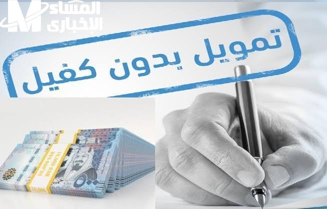قرض بدون كفيل يصل إلى 40,000 ريال للسعوديين والمقيمين مع فترة سداد مرنة تصل إلى 3 سنوات