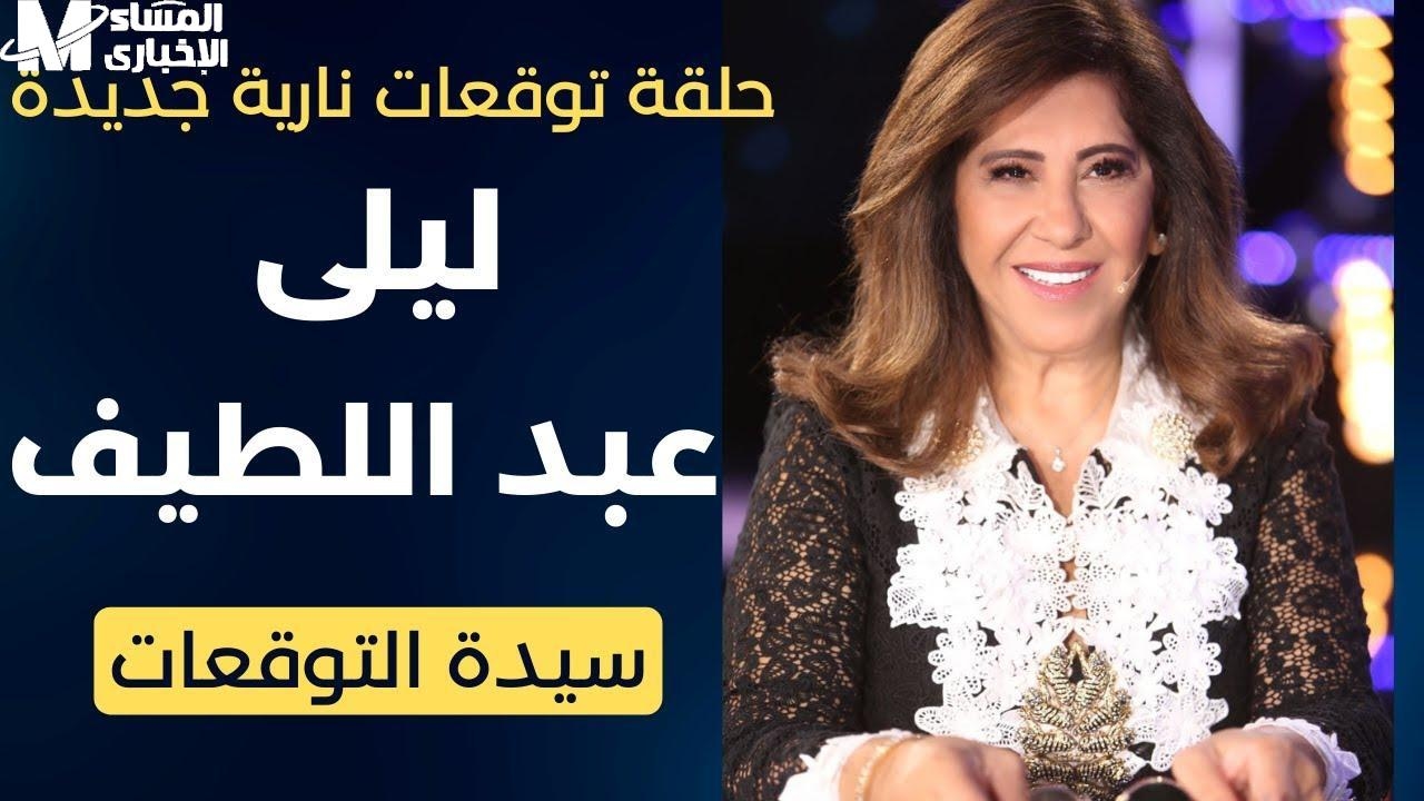 توقعات غير مسبوقة تنتظرك.. مفاجأة في توقعات ليلى عبد اللطيف تفاصيل مستقبل قريب