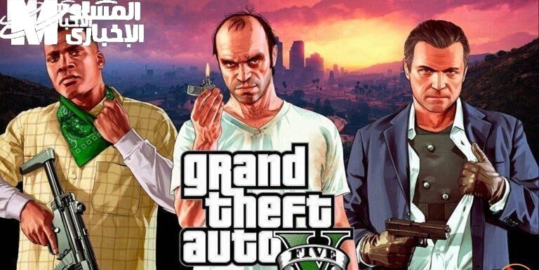 اللعبة في جيبك.. تحميل GTA 5 على الموبايل بقى أسهل دلوقتي سرعة وإثارة