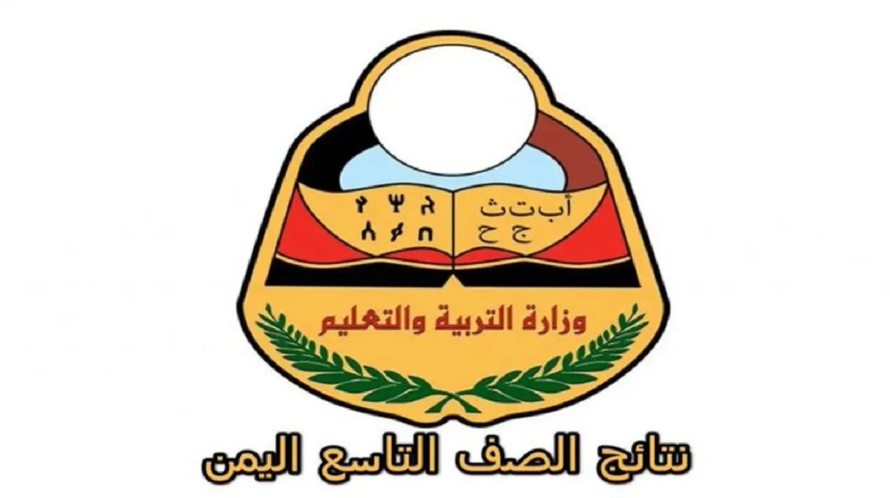 تابع نتيجتك اليمنية الآن.. رابط استخراج نتائج التاسع 2025 اليمن برقم الجلوس وصول سريع