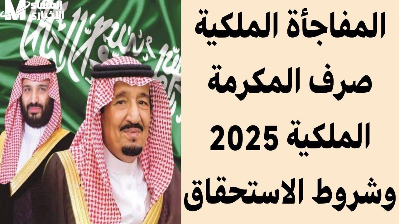 الخير بيهل من السما.. المكرمة الملكية في السعودية 1446 تلمّ الشمل وتفرّح الكل دعم إنساني