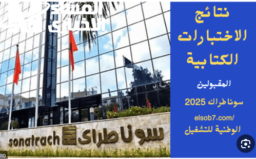 استعلم عن سوناطراك.. نتائج سوناطراك 2025؟ إليك خطوات الاستعلام خدمة ميسرة