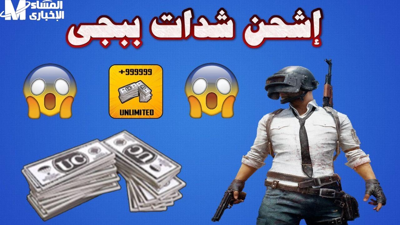 العب براحتك وادفع أقل.. خطوات شحن شدات ببجي PUBG MOBILE UC 2025 عن طريق id سهلة جدًا