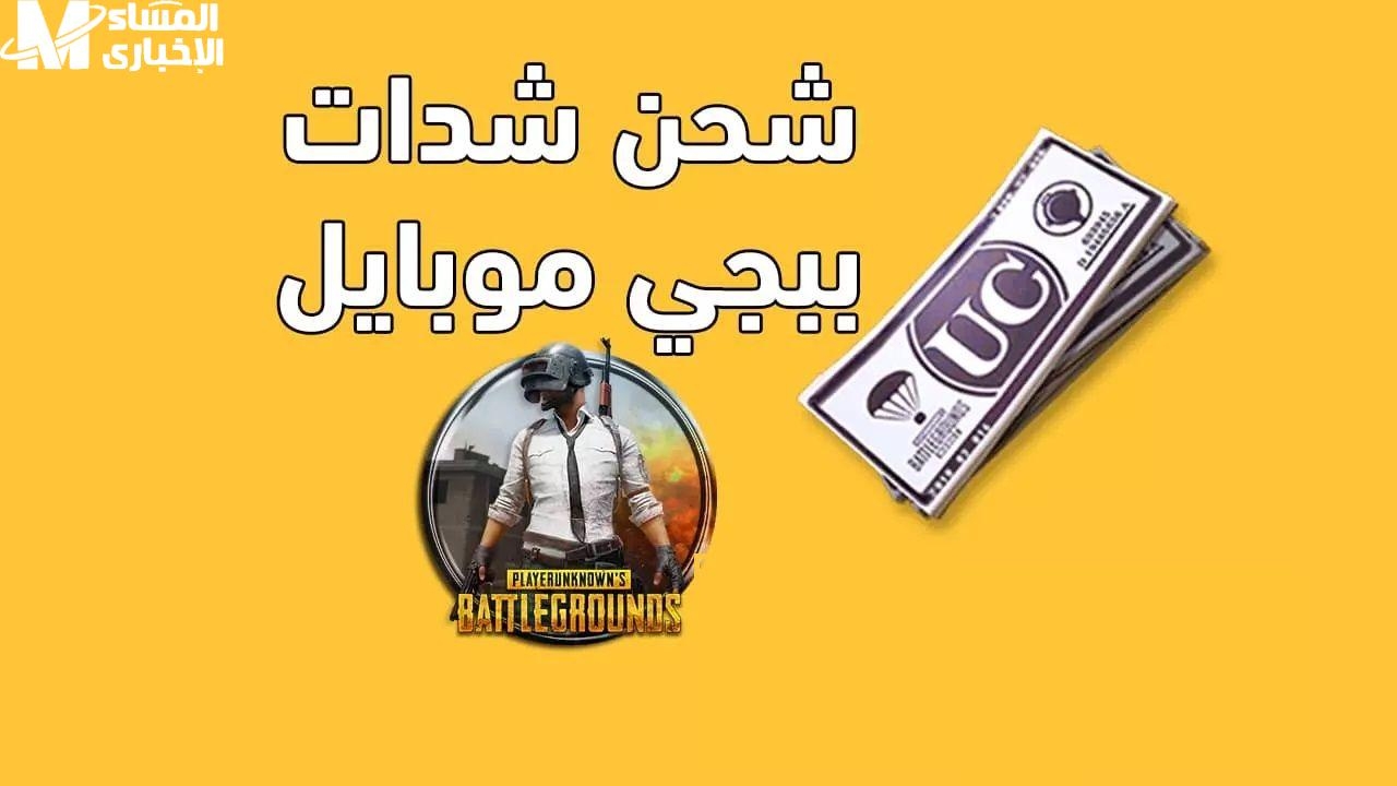 شحن نظيف.. شحن شدات ببجي من ميداس باي يخليك ملك السيرفر قوة لعب