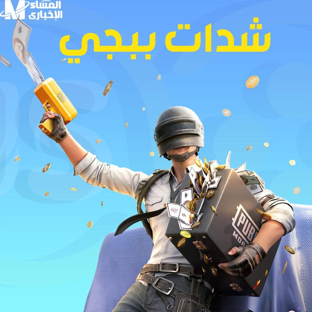اشحن شدات ببجي بسهولة وأمان في 2025 عشان تلعب براحتك وتجيب كل الحاجات الحلوة بأقل سعر ممكن