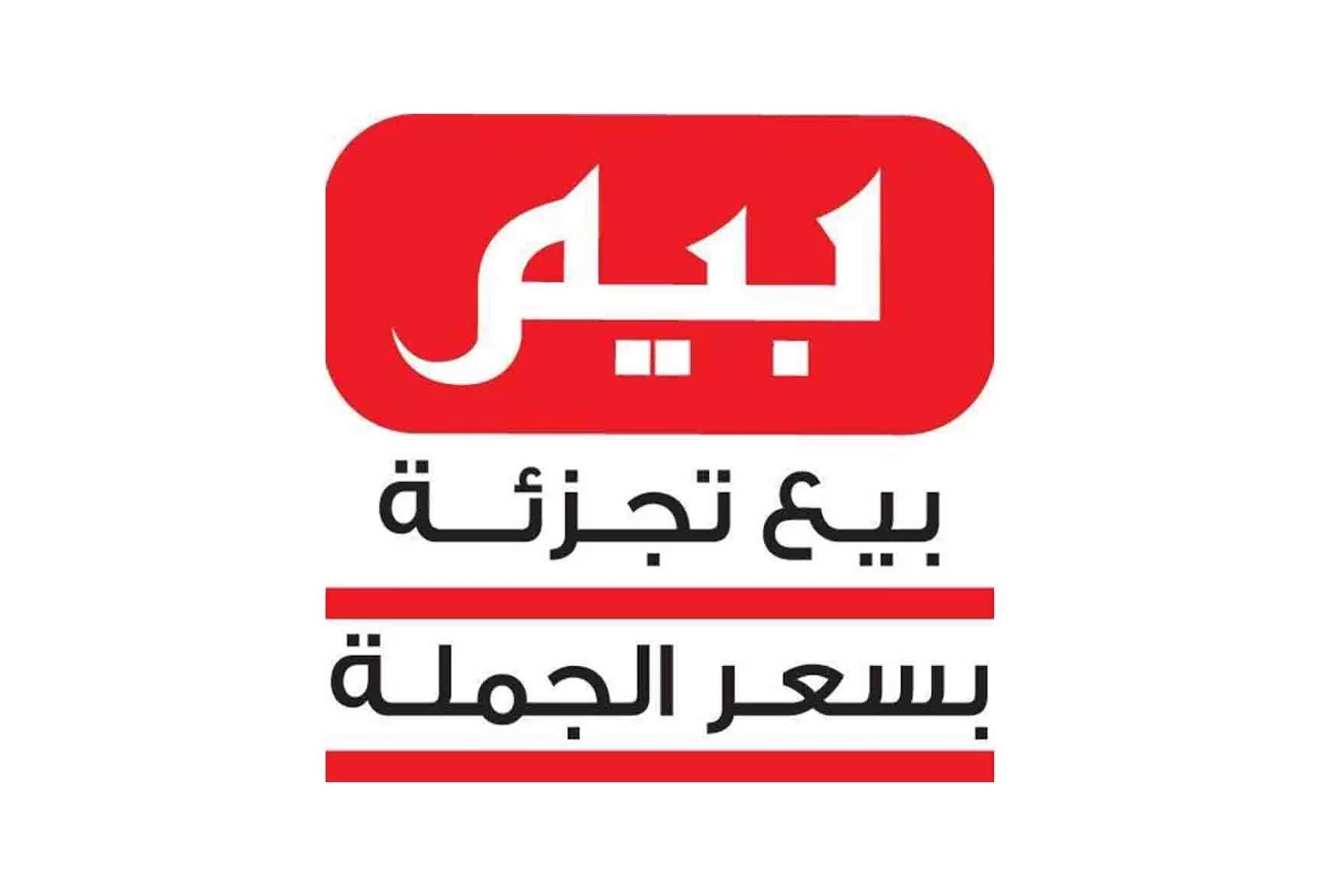 سعر بيطير.. عروض بيم بخصم فوري هتخليك تشتري بجنون تخفيض جارح