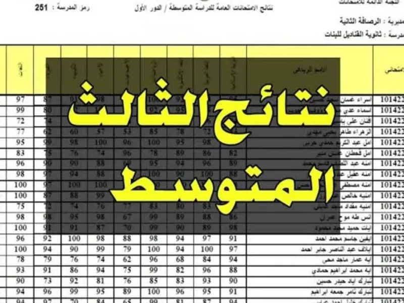 نتائج المتوسط.. نتائج الثالث متوسط الدور الأول 2025 في جميع المحافظات إحصائيات مفصلة