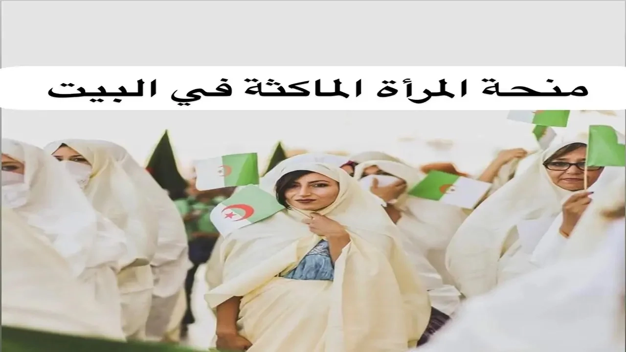 اغتنم الصدفة.. طريقة التقديم في منحة المرأة الماكثة في الجزائر 2025 بالشروط الرسمية سريعًا اليوم