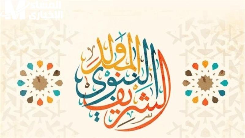 الخبر الطازة وصل.. موعد إجازة المولد النبوي الشريف 2025 للموظفين والبنوك والمدارس توضيح شامل