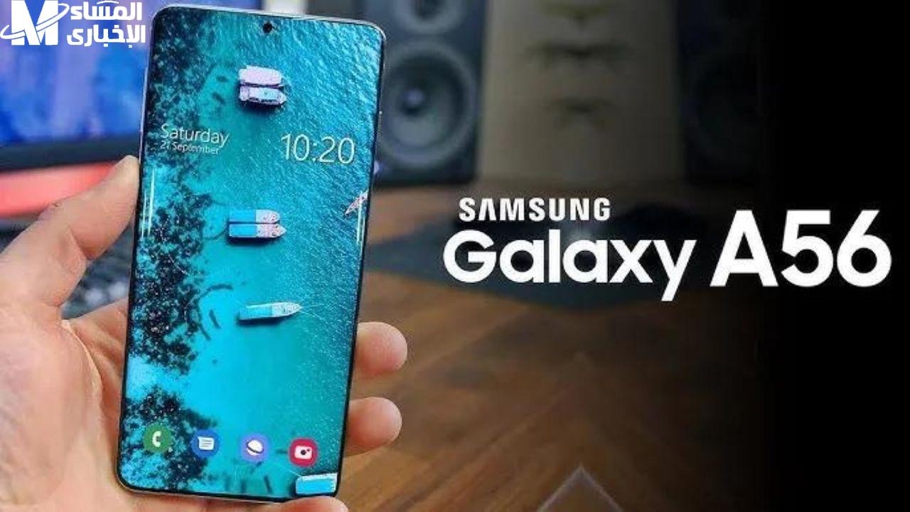 اكتشف خيارك الذكي.. مواصفات وسعر هاتف سامسونج Galaxy A56 اختيار مثالي