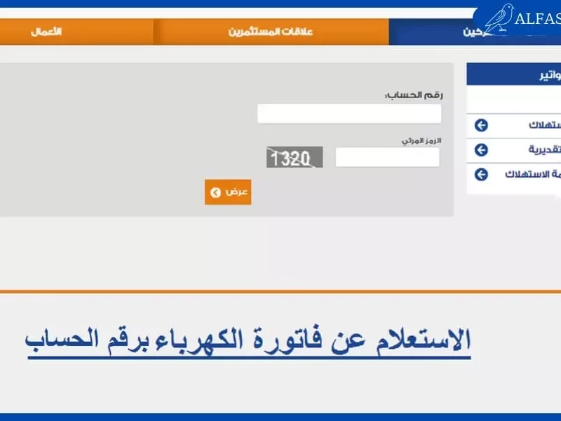 تصفح وادفع بسهولة.. الاستعلام عن فاتورة الكهرباء السعودية 1446 والسداد إلكترونياً يسر فوري دفع مضمون