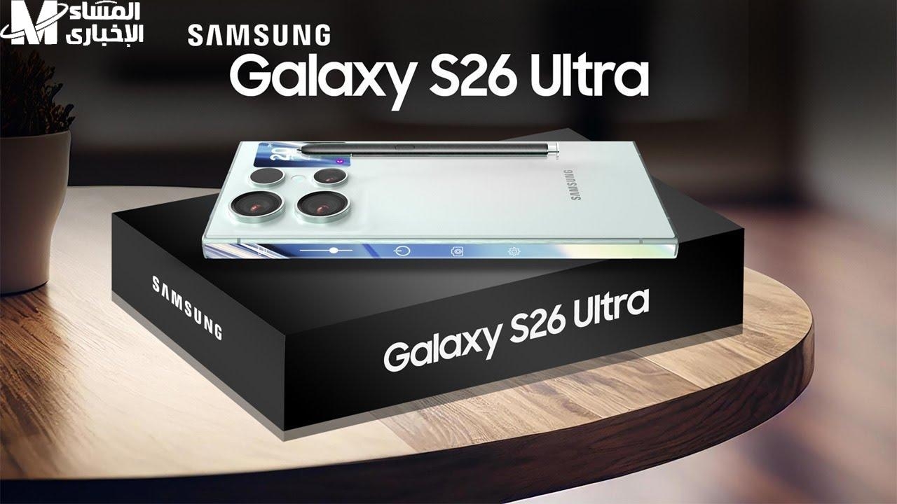 الجديد في السوق.. منافس الأيفون مواصفات وسعر Samsung Galaxy S26 Ultra شوف التفاصيل