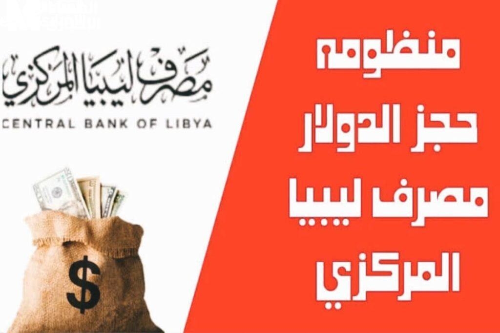 لو ليبي وعايش داخل البلاد؟ شوف كيف تضمن حقك.. حجز 4000 دولار من المصرف بسهولة ومن غير دوخة راس!'