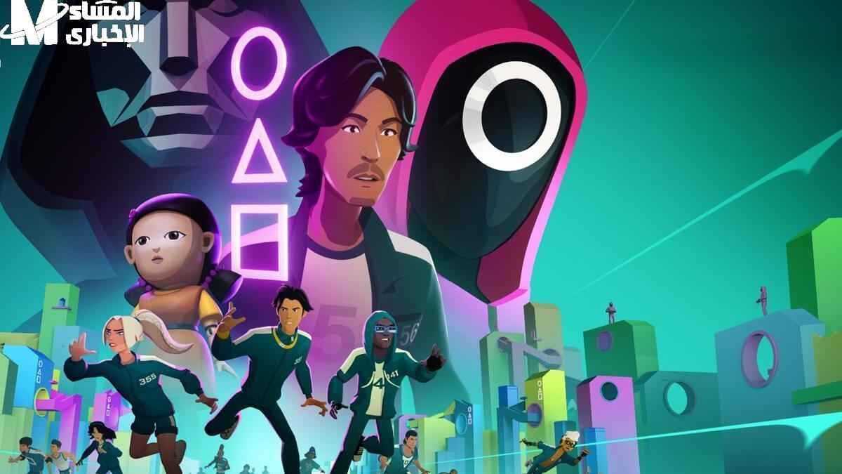 واجه التحدي الجديد بشجاعة.. تحميل Squid Game الجديدة تشويق مستمر