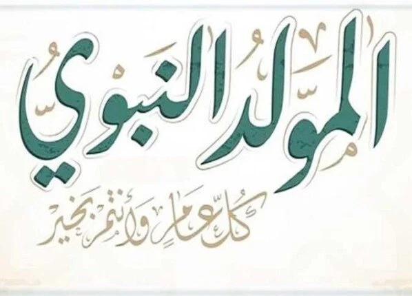 الناس كلها بتستنى اليوم .. موعد إجازة المولد النبوي الشريف 2025 مواعيد مرتبة بأحلى راحة