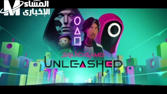 خش وشوف بعينك.. Squid Game الجديد متاح بجرافيك خيالي
