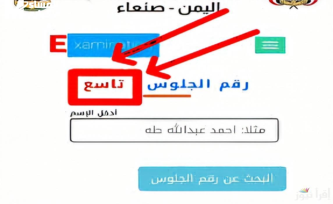 اطّلع على درجاتك الكاملة.. كشف درجات الصف التاسع في اليمن 2025 باسم ورقم الجلوس