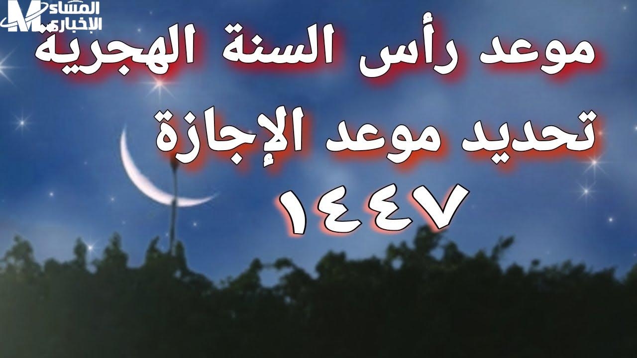 اعرف الأجازة وخطط بدري.. موعد إجازة رأس السنة الهجرية الجديدة 1447-2025 فرحة مقدرة