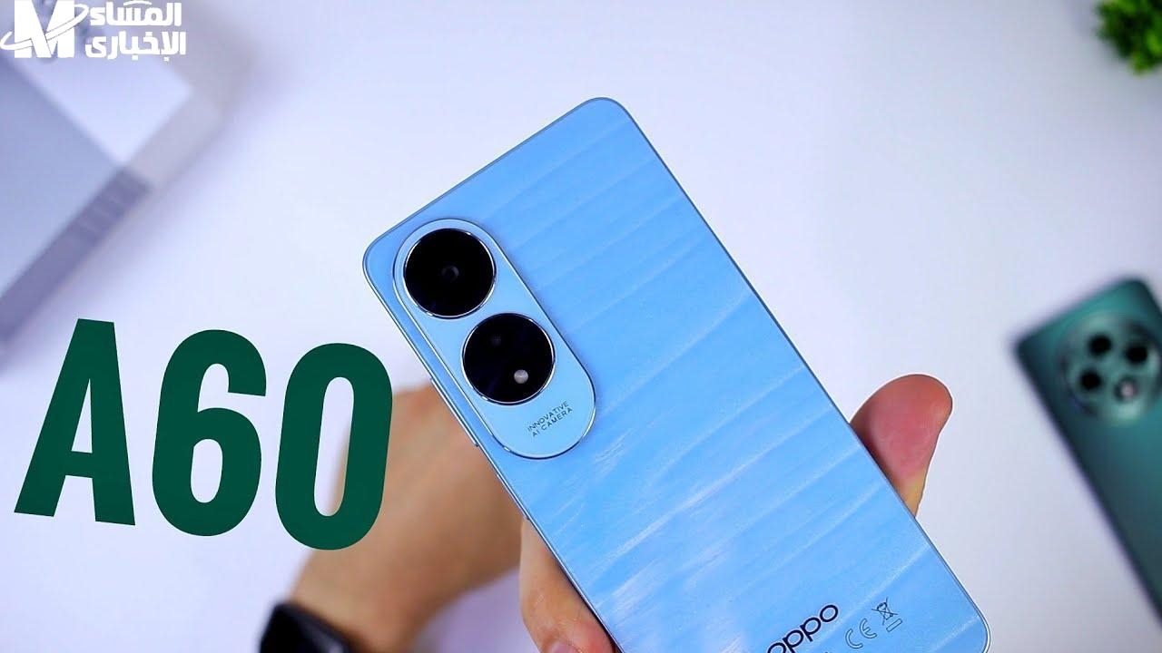 اكتشف كل مواصفات Oppo.. سعر ومواصفات Oppo A60 قوة تستاهل السعر
