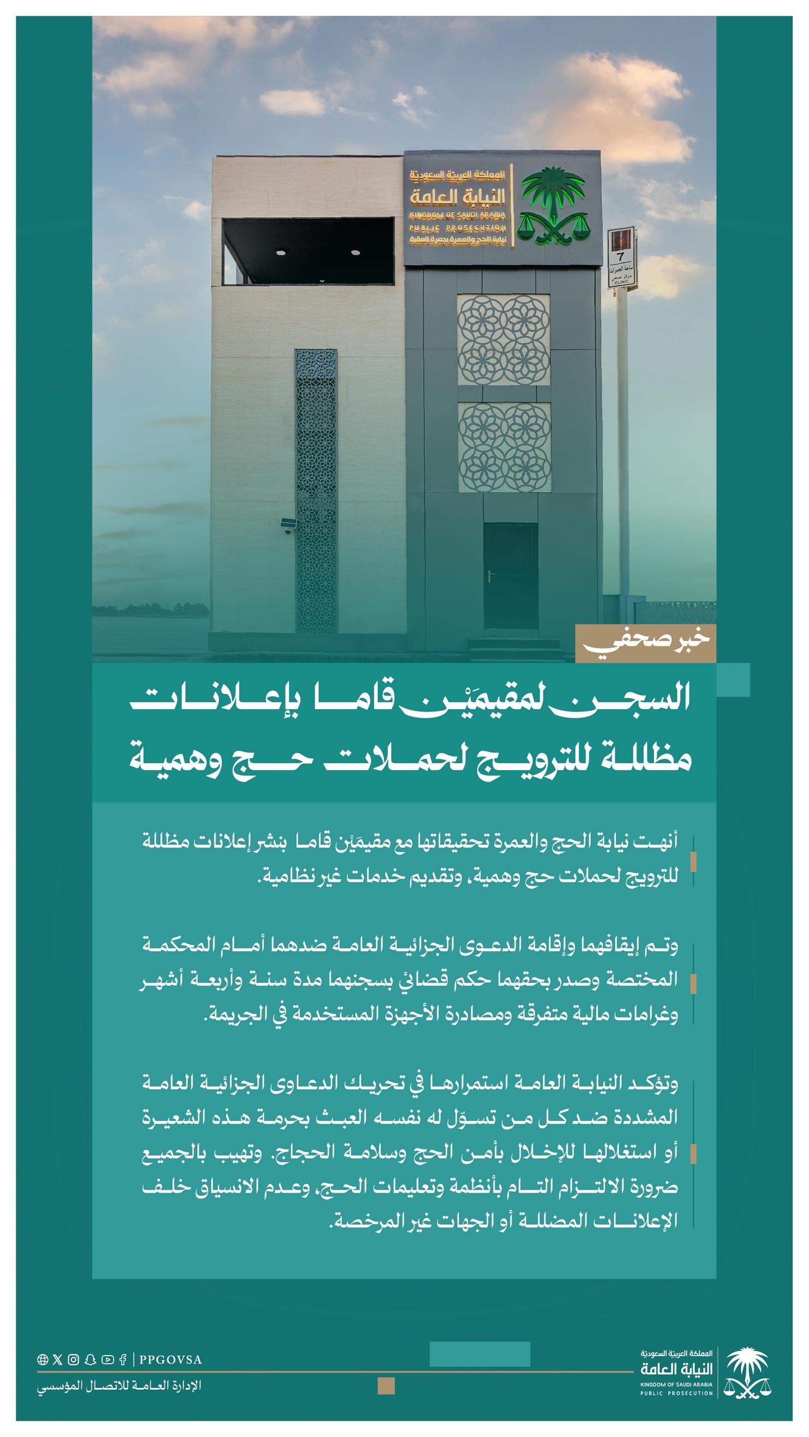عام / النيابة العامة: السجن لمقيمَيْن قاما بإعلانات مظللة للترويج لحملات حج وهمية