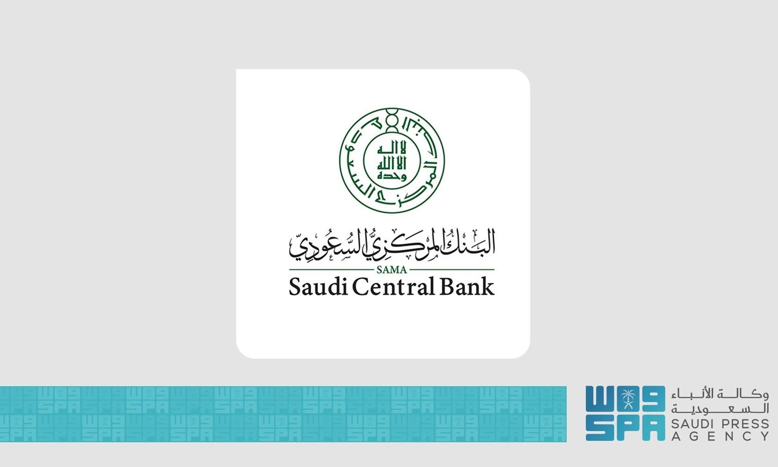 اقتصادي / البنك المركزي السعودي يعلن بدء التسجيل في برنامج ساما للمهنيين الواعدين لحديثي التخرج