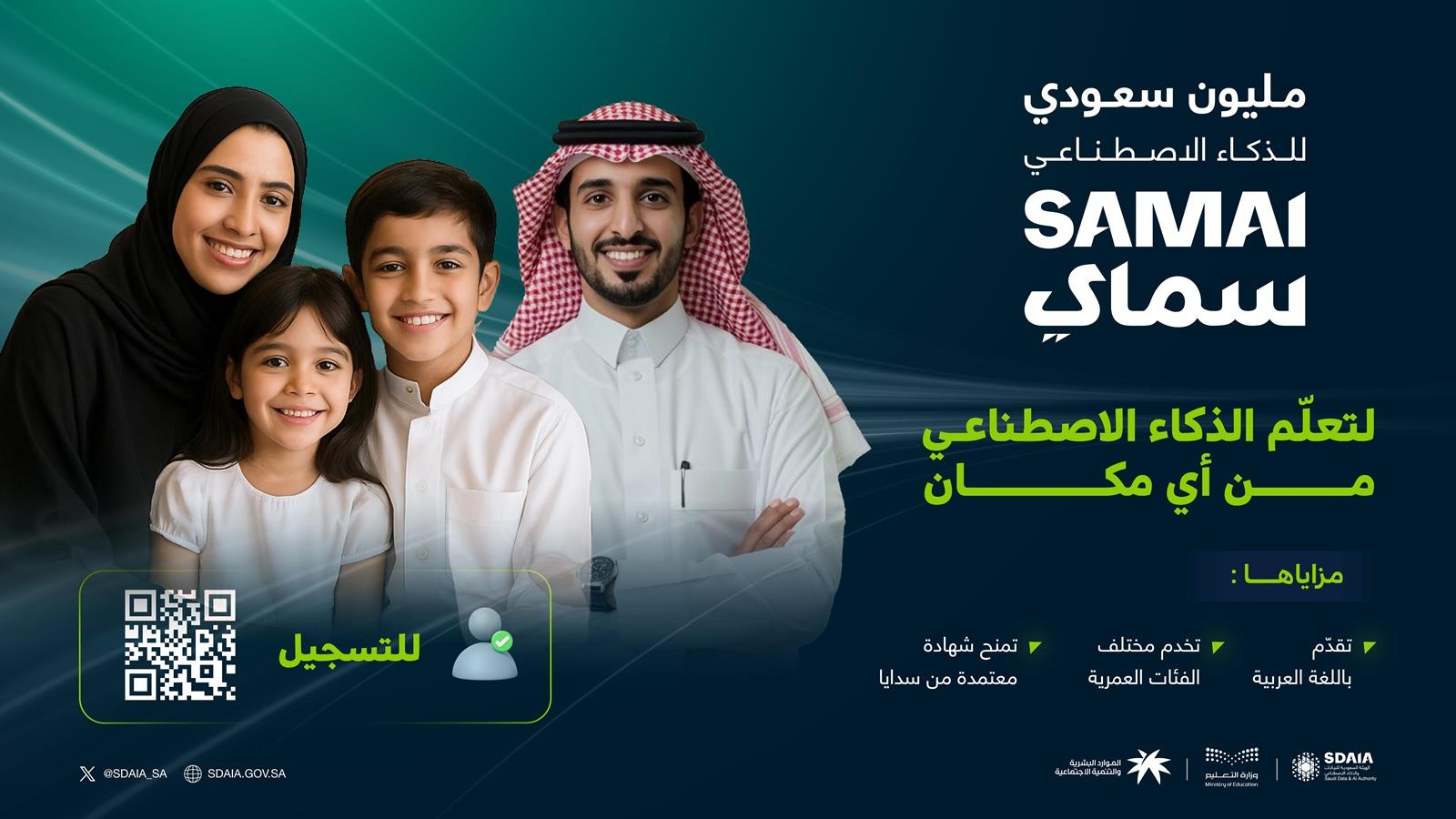 علوم وتقنيات / دعوة مليون مواطن ومواطنة للتسجيل في برنامج متخصص لتعليم الذكاء الاصطناعي لمختلف الفئات العمرية