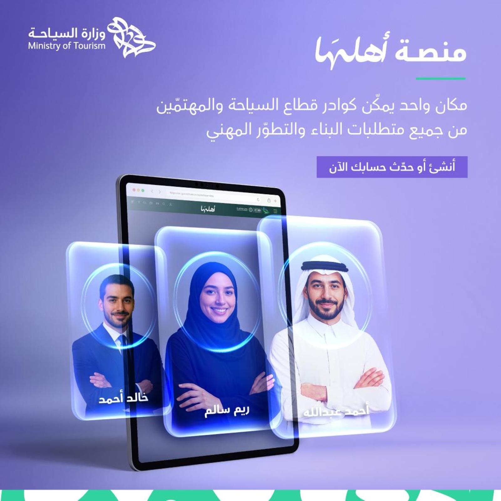 سياحة وترفيه / وزارة السياحة تطلق "منصة أهلها" لبناء مجتمع من المتخصصين في السياحة السعودية