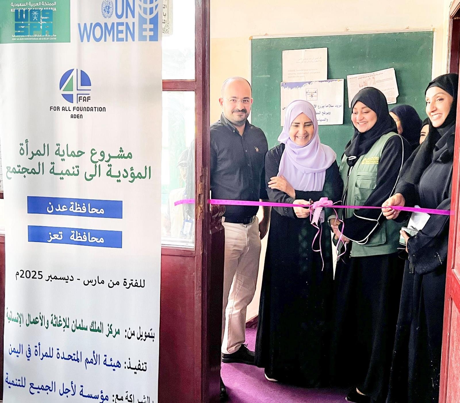 مركز الملك سلمان للإغاثة يدشن "مشروع حماية المرأة المؤدي إلى تنمية المجتمع" في محافظة عدن