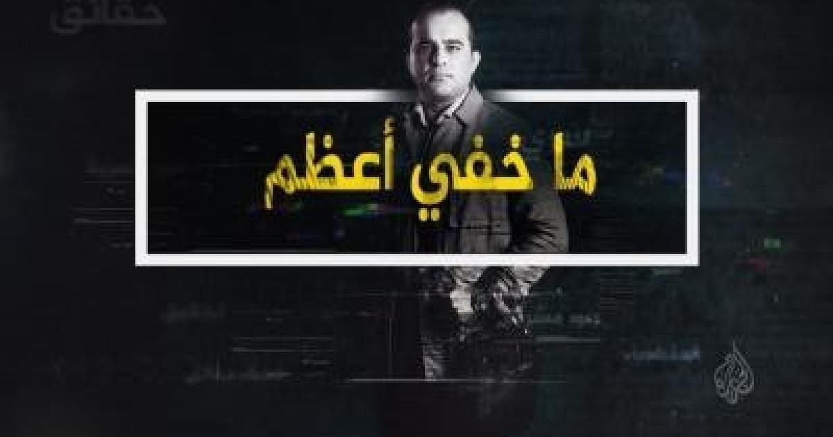 ما خفي أعظم يعرض في تحقيقه مقابلات حصرية بينها مقابلة مع أحد أبرز قادة المجلس العسكري العام للقسام