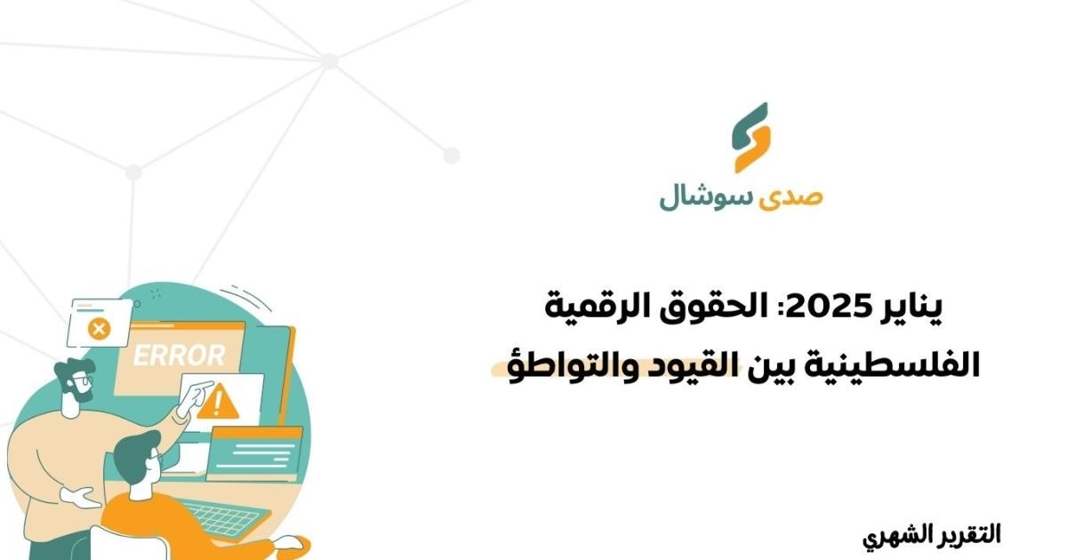 صدى سوشال: تصاعد الانتهاكات الرقمية ضد الفلسطينيين خلال يناير 2025 وتواطؤ الشركات التقنية مع الاحتلال