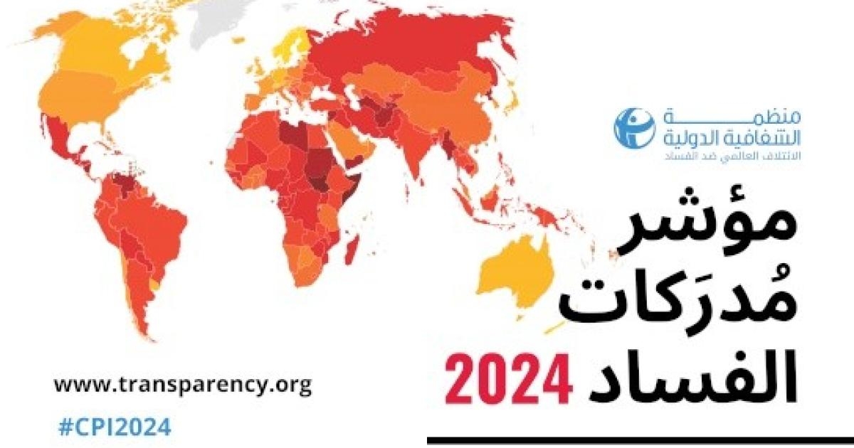 الشفافية الدولية تطلق نتائج مؤشر مدركات الفساد لدول العالم للعام 2024