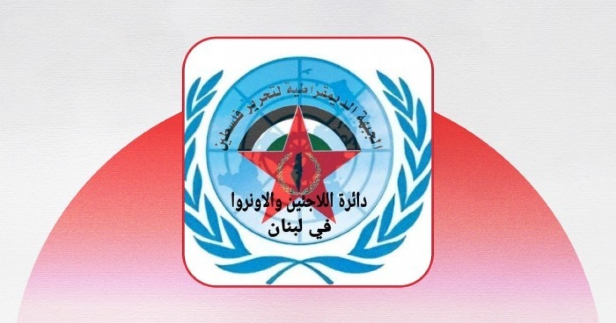 الجبهة الديمقراطية تدعو اللجنة الاستشارية لـ"أونروا" إلى تحمل مسؤولياتها