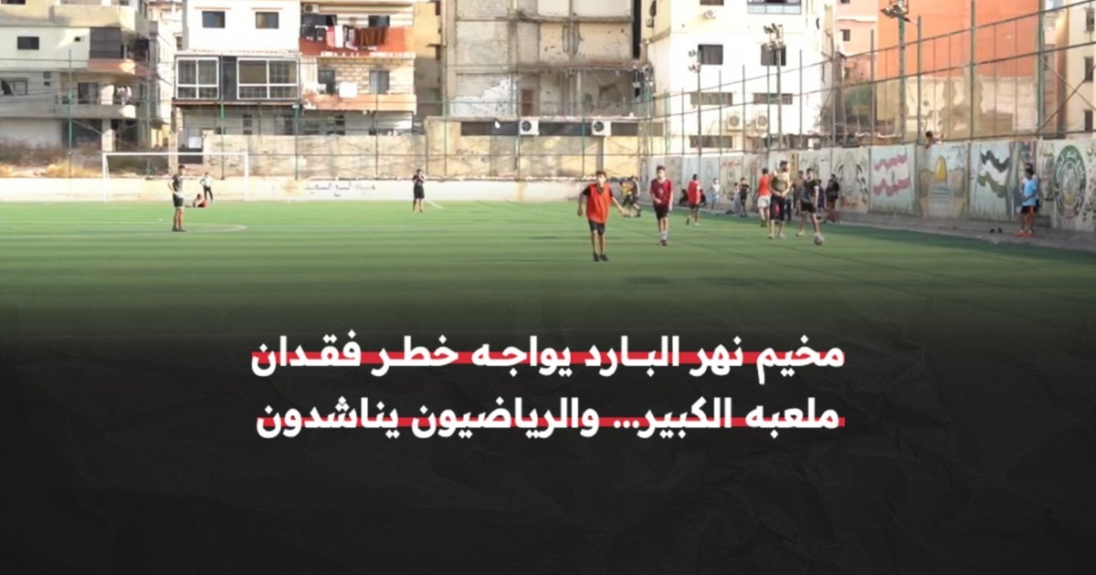 المتنفّس الوحيد للأطفال في مخيم نهر البارد شمالي لبنان مهدد بالإغلاق