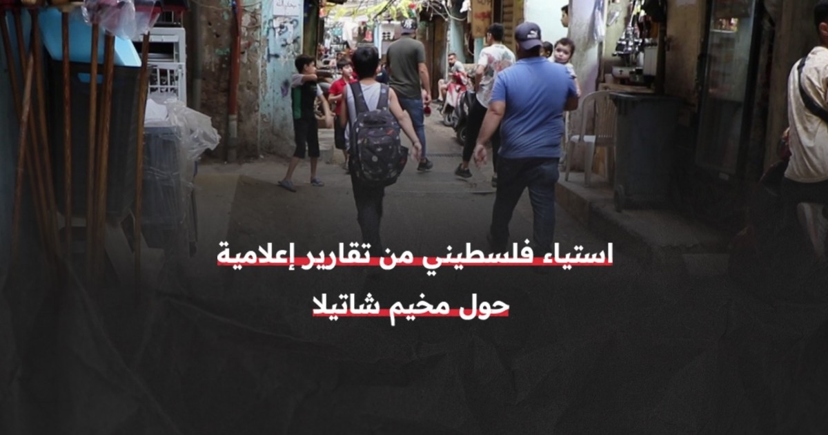 مسؤولون فلسطينيون: تقريرا "الجديد" عن شاتيلا ضمن حملة تشويه وشيطنة للمخيمات
