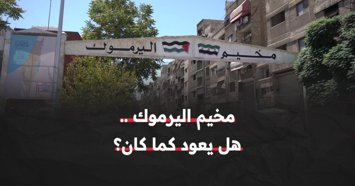 آلاف العائلات الفلسطينية تعود إلى اليرموك وسط ضعف الخدمات وتحديات الإعمار