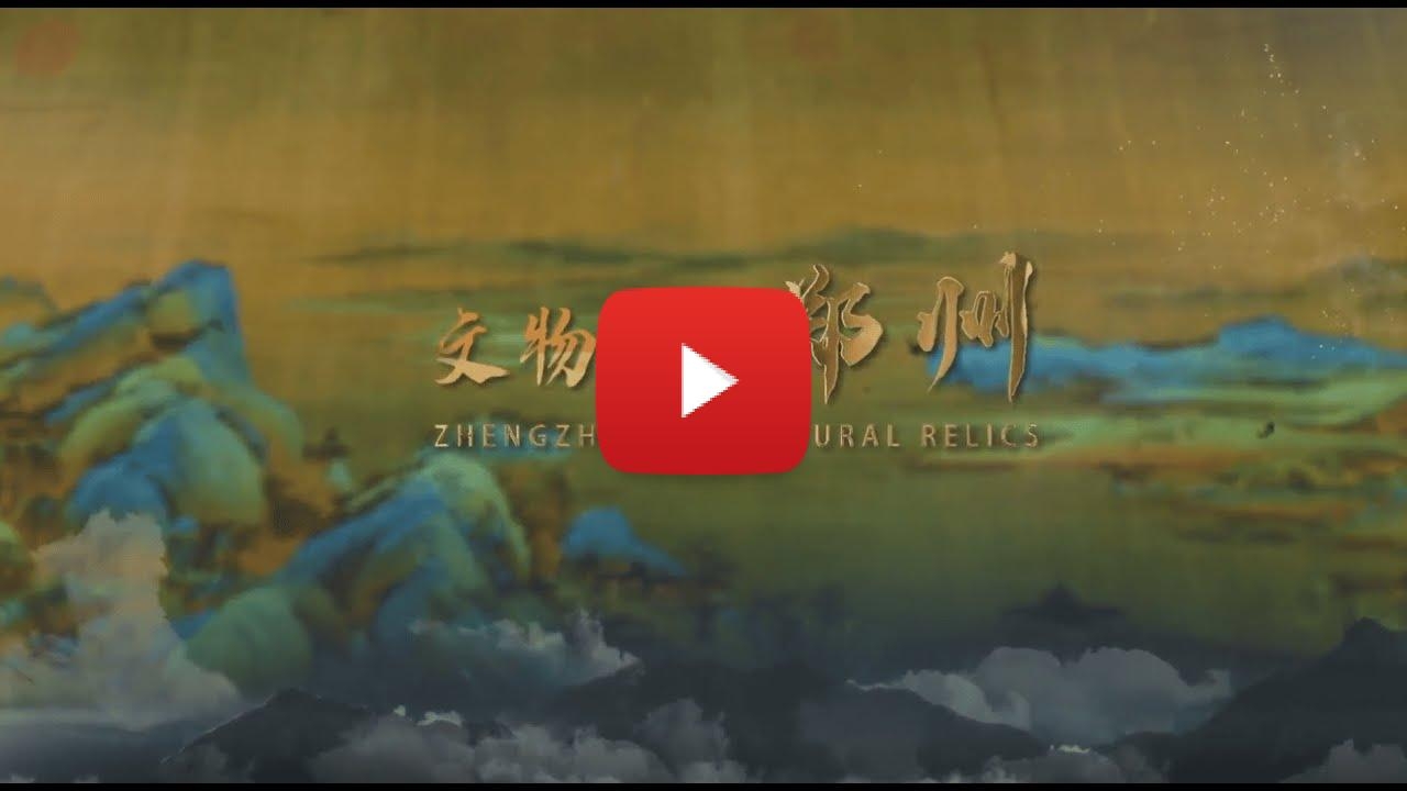 Digital Storytelling: "Zhengzhou in Cultural Relics" Debuts with AR Reconstructions Global Premiere on International Day for Monuments and Sites