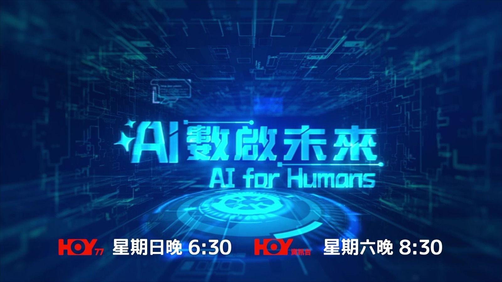 Brand New TV Show 'AI for Humans' Officially Premieres Exploring the Limitless Potential of Artificial Intelligence in Hong Kong