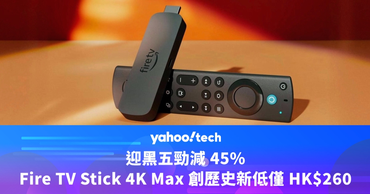 Amazon Prime Day優惠2025｜Fire TV 多款電視棒狂降，4K Max 平歷史低價僅 HK$270