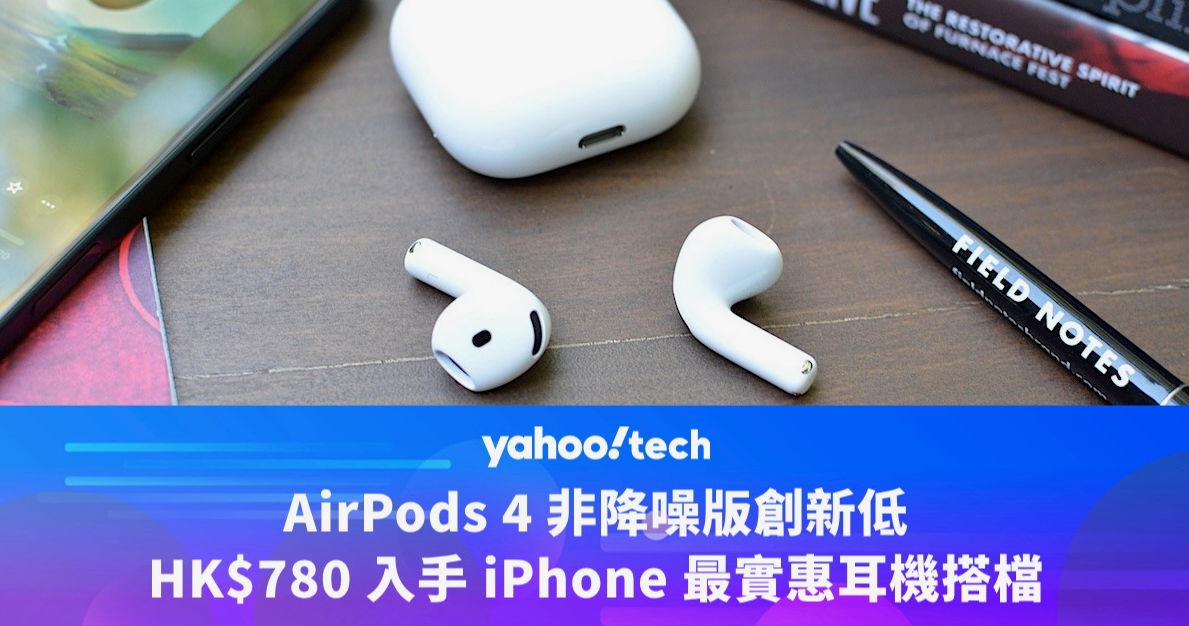 AirPods 4 刷新歷史低價，HK$700 入手 iPhone 最實惠耳機搭檔｜Amazon Prime Day優惠2025