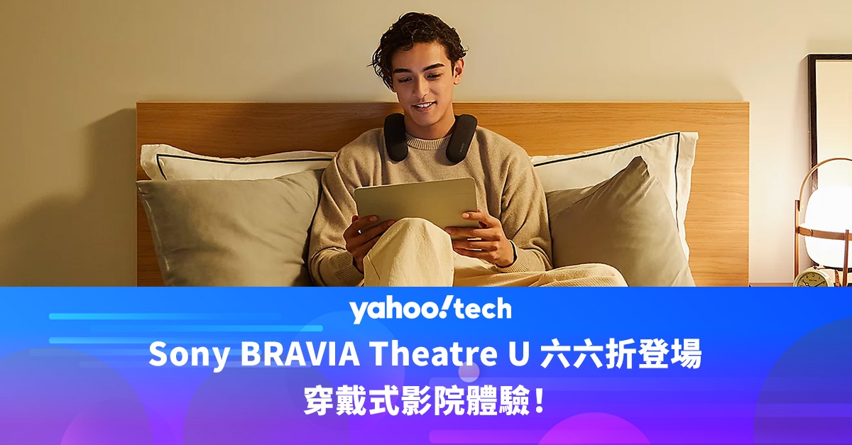 Amazon優惠｜Sony BRAVIA Theatre U 六六折登場，穿戴式影院體驗！