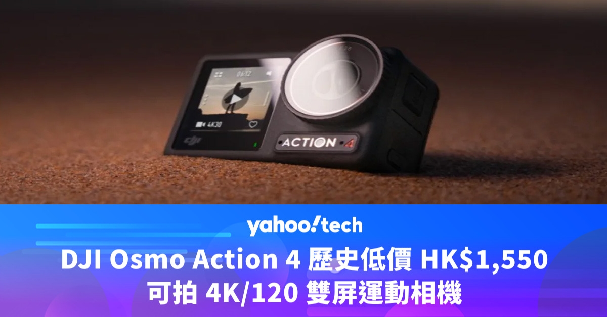 Amazon優惠｜DJI Osmo Action 4 歷史低價 HK$1,550，可拍 4K/120 雙屏運動相機