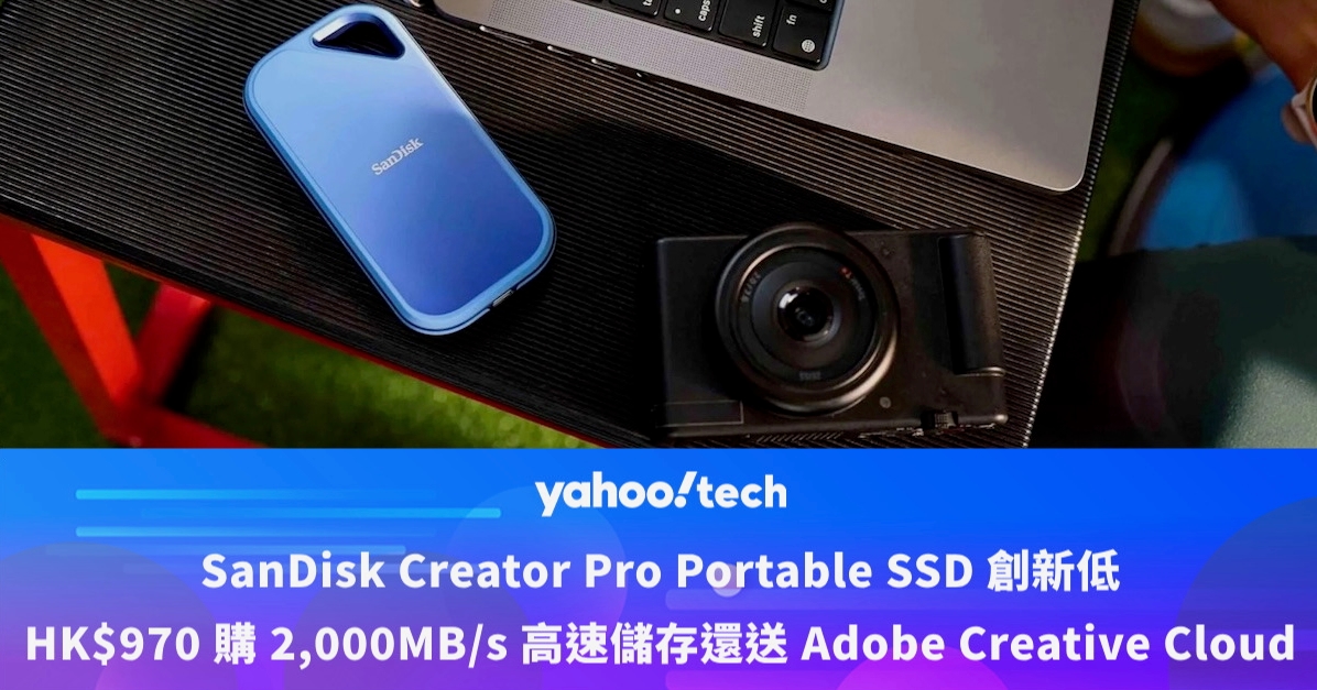 SanDisk 新色 Portable SSD 減至 HK$9xx 再送 Adobe Creative Cloud｜Amazon Prime Day優惠2025