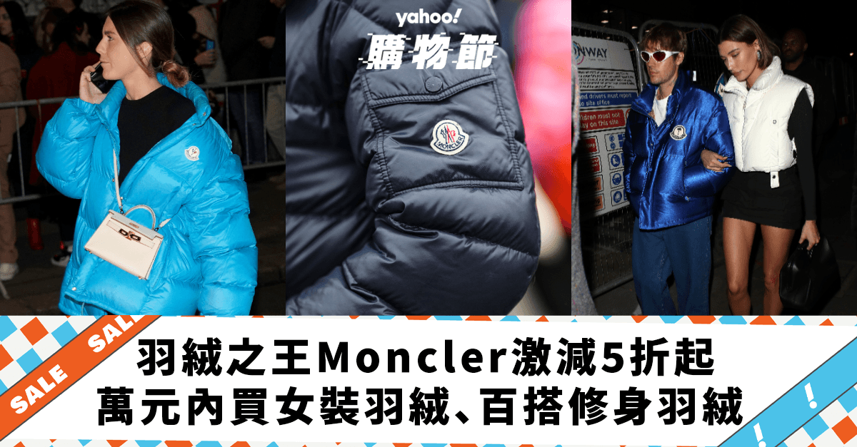 法國羽絨之王Moncler激減低至5折 反季囤貨必買之選！萬元內入手女裝羽絨、百搭修身白色羽絨半價 ｜Yahoo購物節