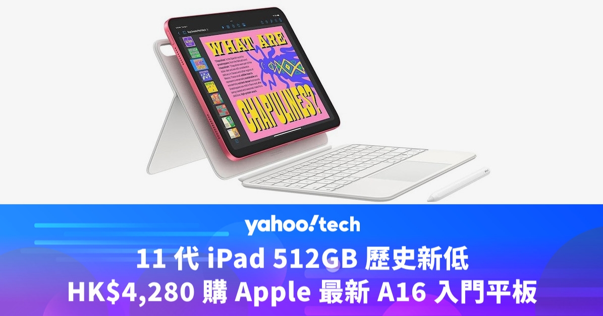 11 代 iPad 歷史新低，HK$2,200 購 Apple 最新 A16 入門平板｜Amazon Prime Day優惠2025
