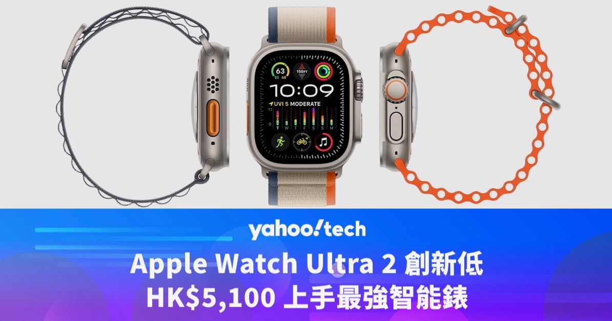 Apple Watch Ultra 2 創新低，HK$5,100 上手最強智能錶｜Amazon Prime Day優惠2025