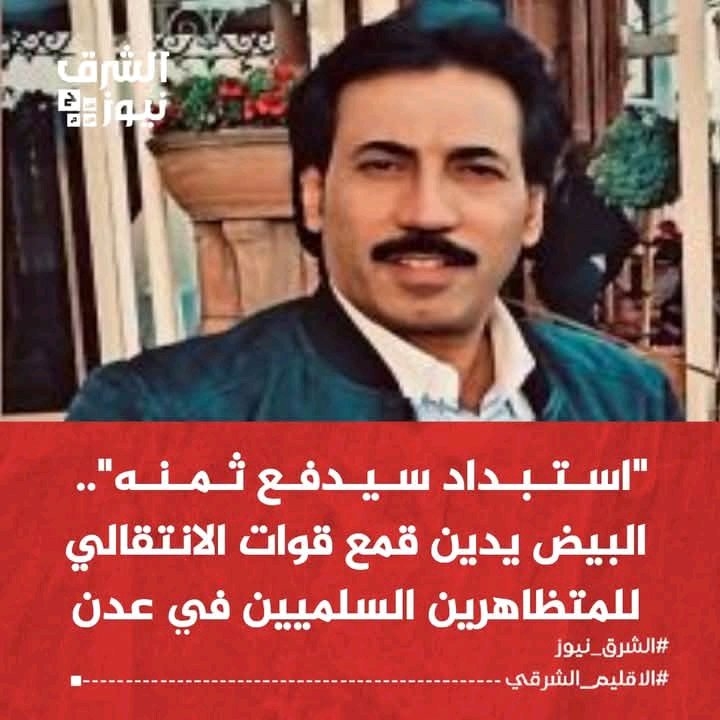 هاني البيض: قمع المتظاهرين في عدن استبداد سيدفع الانتقالي ثمنه سياسيًا وشعبيًا
